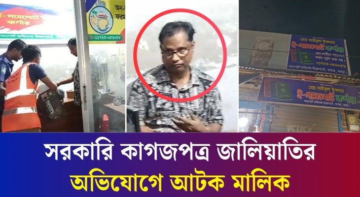 বগুড়ায় সরকারি কাগজপত্র জা'লি'য়া'তির অভিযোগে মালামাল জব্দ, মালিক আ’টক